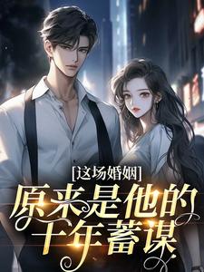 这场婚姻，原来是他的十年蓄谋