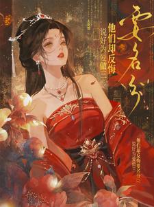 替嫡姐揣崽，我被世子皇子太傅抢疯了