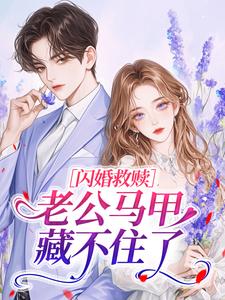 闪婚救赎，老公马甲藏不住了