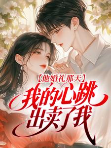 他婚礼那天，我的心跳出卖了我