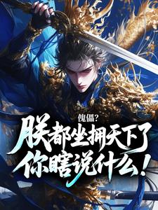 傀儡？朕都坐拥天下了你瞎说什么！