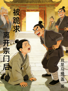 离开宗门后被跪求