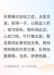 为给夫君续命，我向他求子，他却与外室笑我年老饥渴！