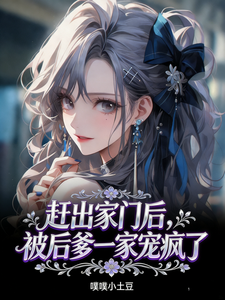 赶出家门后，被后爹一家宠疯了