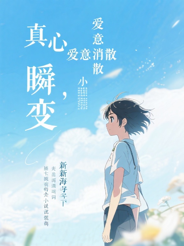 真心瞬变，爱意消散