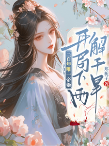 三百年唯一帝姬，开局下雨解干旱