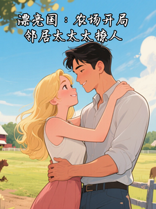漂亮国：农场开局，邻居太太太撩人