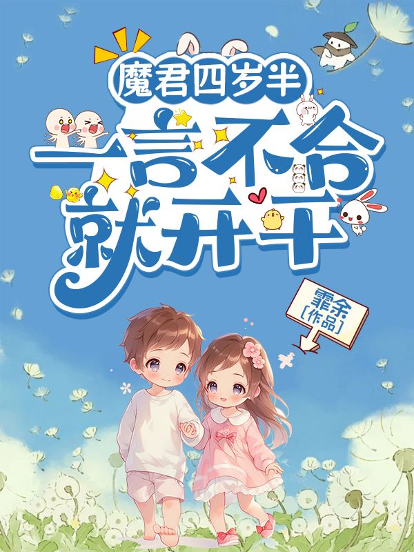 魔君四岁半，一言不合就开干