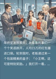 年终奖人均15万，我只一台笔记本？正好撤回2亿项目