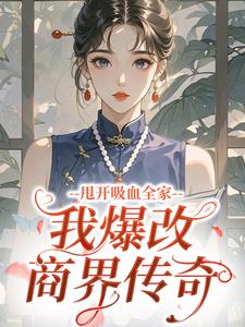 甩开吸血全家，我爆改商界传奇
