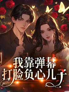我靠弹幕打脸负心儿子