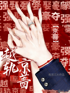 越轨京蔷【京圈】