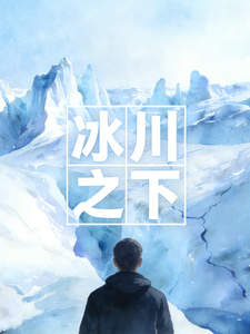 冰川之下一一一体双生，