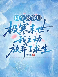 和全家穿进极寒末世，我主动放弃了求生