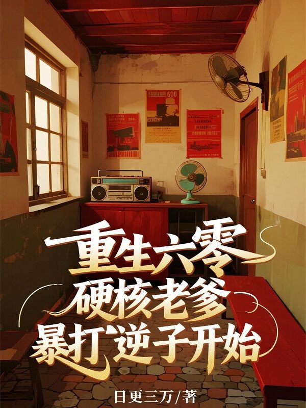 重生六零，硬核老爹暴打逆子开始