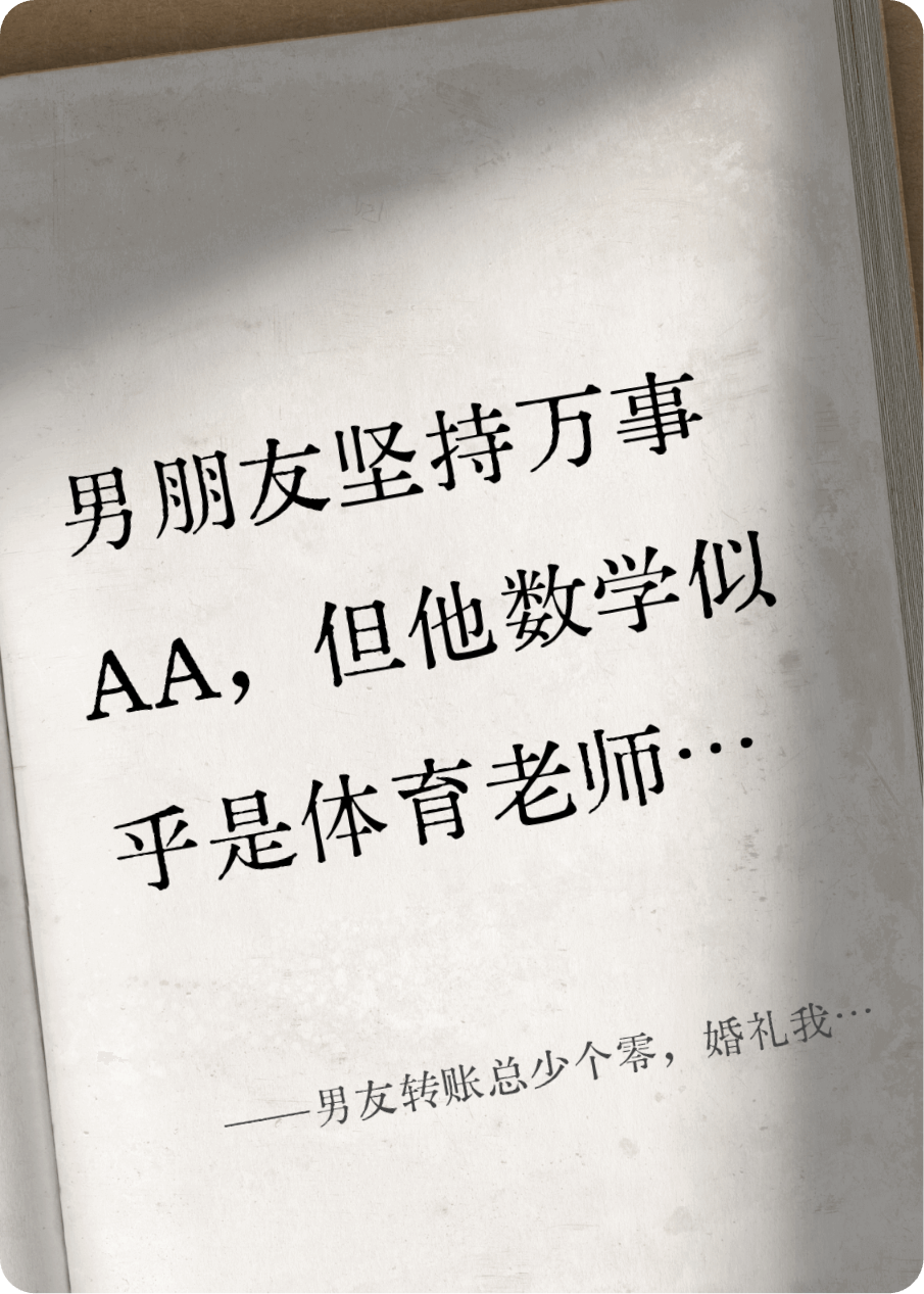 男友转账总少个零，婚礼我回敬二十桌拍黄瓜