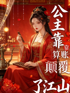 她靠算帐颠覆了江山