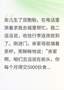 帮女儿带双胞胎被要5000，她转身要离婚去父留子