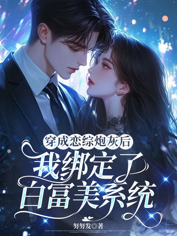 穿成恋综炮灰后，我绑定了白富美系统