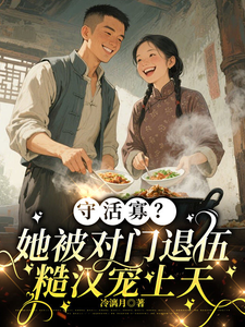 守活寡？她被对门退伍糙汉宠上天