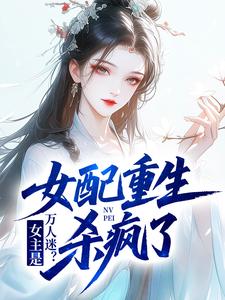 女主是万人迷？女配重生杀疯了