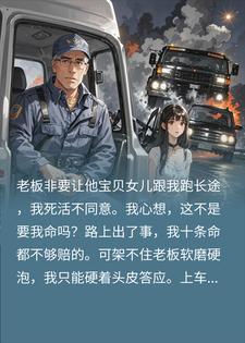 老板硬塞千金跟我跑长途，谁知竟是亡命天涯