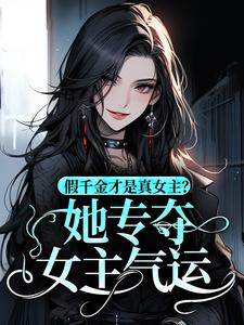 假千金才是真女主？她专夺女主气运