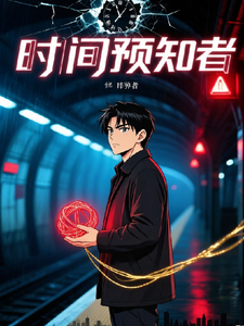 时间预知者