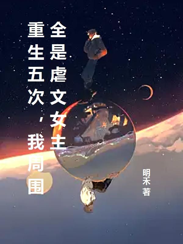 重生五次，我周围全是虐文女主