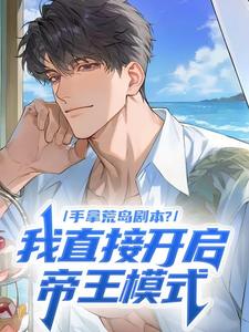 手拿荒岛剧本？我直接开启帝王模式