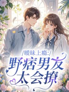 暧昧上瘾：野痞男友太会撩