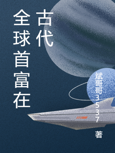 全球首富在古代