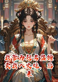 我爹为赶考盘缠卖我入火坑，后来他跪在我凤椅下