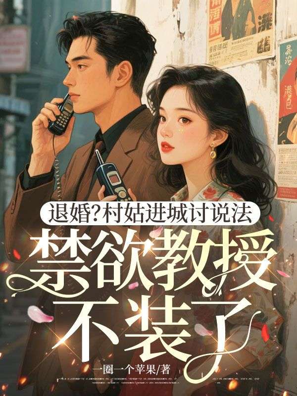 退婚？村姑进城讨说法，禁欲教授不装了