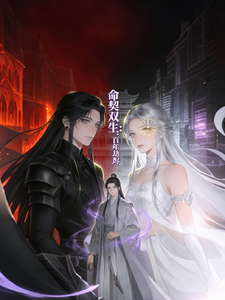 命契双生：百年劫烬