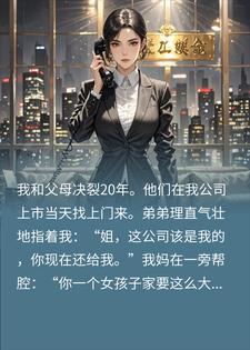 与父母决裂二十年，公司上市日，全家堵门逼我过户