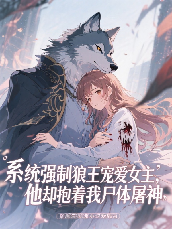 系统强制狼王宠爱女主，他却抱着我尸体屠神