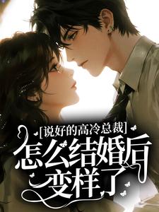 说好的高冷总裁，怎么结婚后变样了？