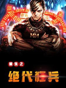 重生之绝代狂兵