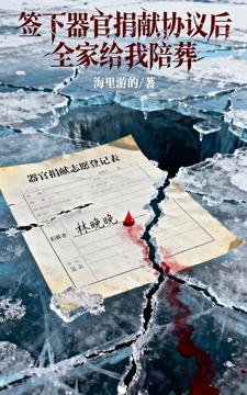 签下器官捐献协议后全家给我陪葬