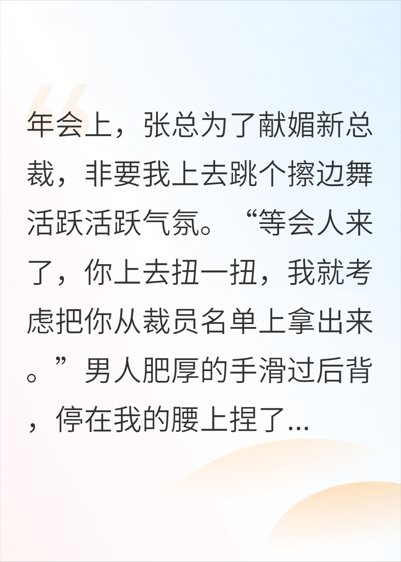 年会上领导让我跳擦边舞给新总裁看，可我就是新总裁