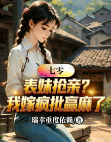 七零：表妹抢亲？我嫁疯批赢麻了