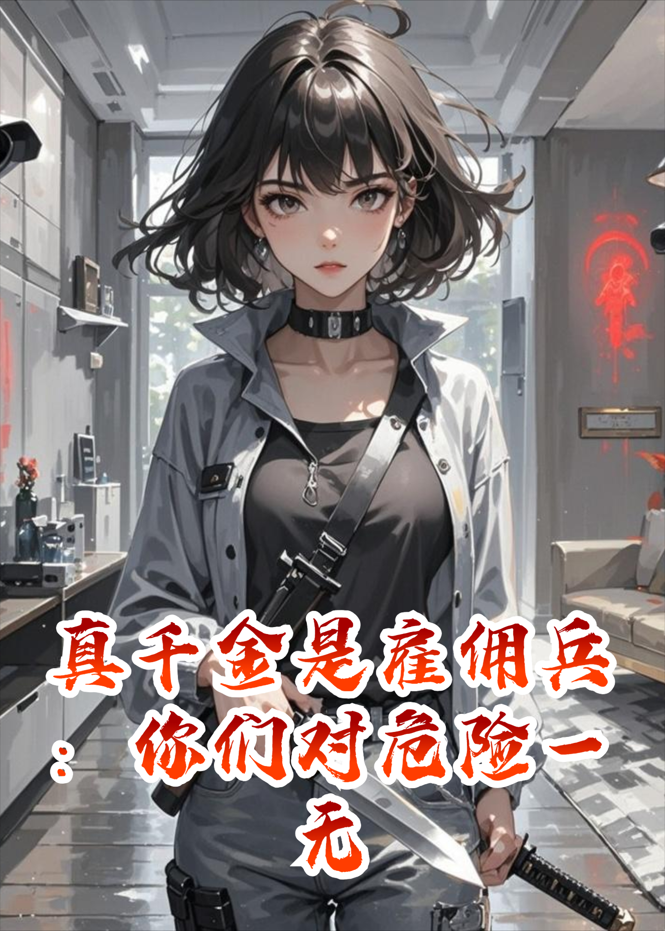 真千金是雇佣兵：你们对危险一无所知！