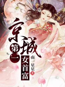 京城第一女首富