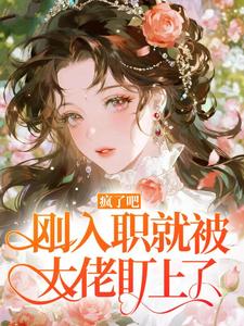 疯了吧，刚入职就被大佬盯上了