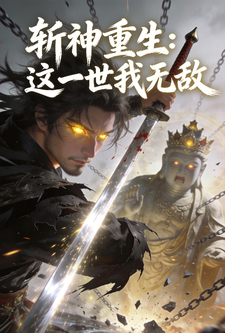 斩神重生：这一世我无敌