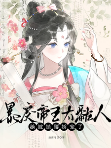 暴戾帝王太黏人，她被锁腰娇宠了