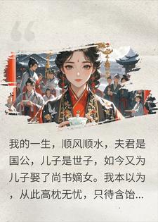 婆婆听见儿媳心声：她儿子是野种，她也要被休弃了