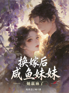换嫁后，咸鱼妹妹她赢麻了