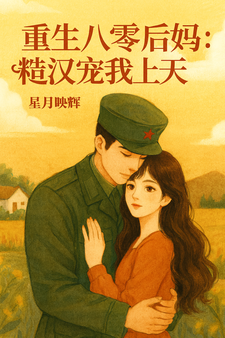 重生八零后妈：糙汉宠我上天